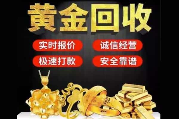 盘锦市双台子回收黄金