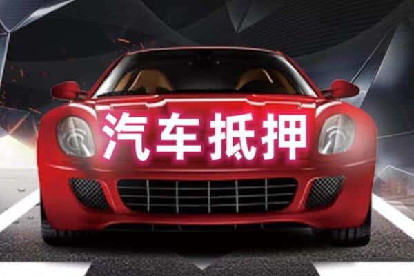 盘锦市双台子诚信二手车抵押