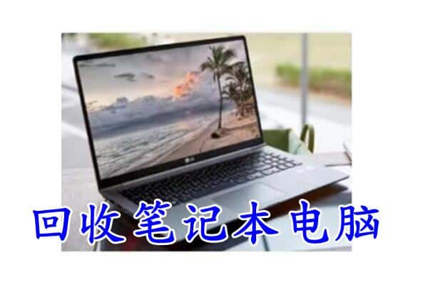 盘锦市双台子回收笔记本