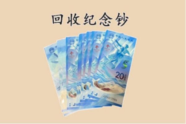 盘锦市双台子回收纪念钞